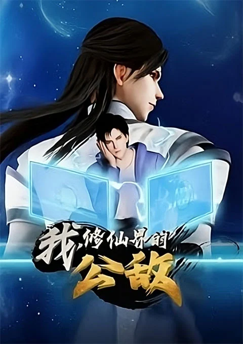 Wo Xiu Xianjie Gongdi (I, the public enemy of the cultivation world) ข้าเป็นศัตรูทั่วแดนเซียน ตอนที่ 1-2 ซับไทย