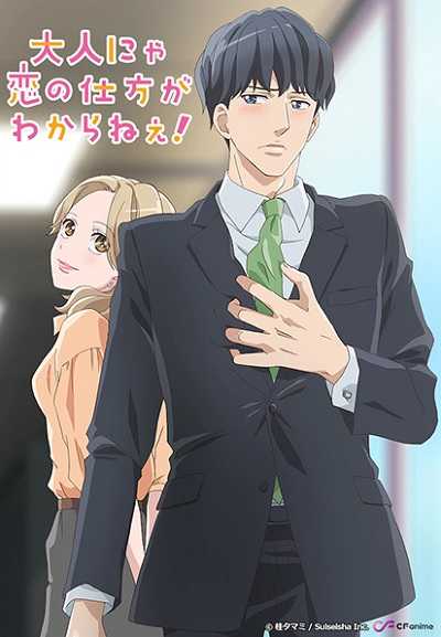 Otona nya Koi no Shikata ga Wakaranee! ตอนที่ 1-8 ซับไทย