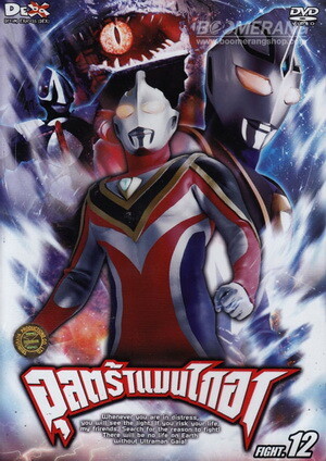 Ultraman Gaia อุลตร้าแมนไกอา ตอนที่ 1-51 พากย์ไทย