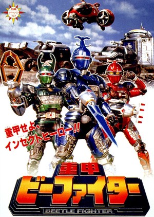 Juukou B-Fighter เกราะเหล็กบีไฟเตอร์ ตอนที่ 1-53 พากย์ไทย
