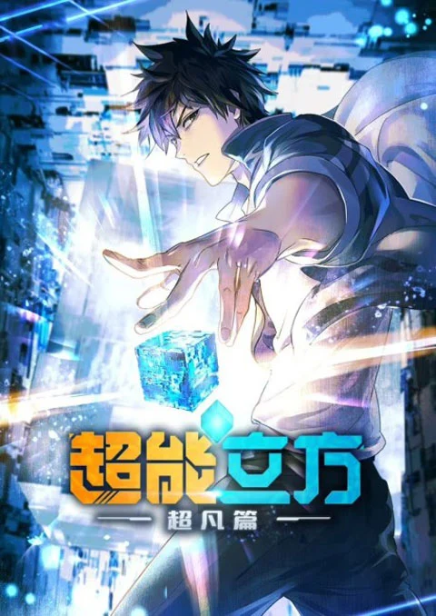 Chao Neng Lifang (Super Cube) ซุปเปอร์คิวบ์ ตอนที่ 1-3 ซับไทย