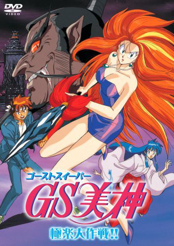Ghost Sweeper Mikami แผนปราบผีไม่มีอั้น ตอนที่ 1-45 พากย์ไทย