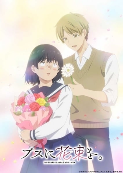 Busu ni Hanataba wo ช่อดอกไม้แด่ยัยขี้เหร่ ตอนที่ 1 ซับไทย