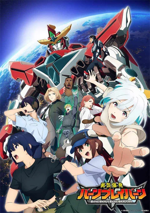 Yuuki Bakuhatsu Bang Bravern ตอนที่ 1-12 ซับไทย