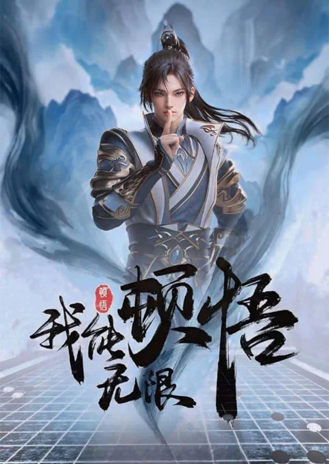 Wo Neng Wuxian Dunwu ข้านั้นสามารถตื่นรู้ได้อย่างไม่มีที่สิ้นสุด ตอนที่ 1-40 ซับไทย