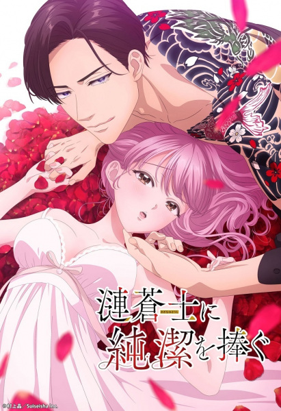 Sazanami Soushi ni Junketsu wo Sasagu ตอนที่ 1-5 ซับไทย