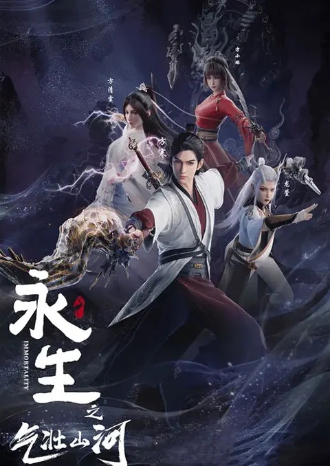 Yong Sheng: Qizhuang Shanhe (Immortality 3) นิรันดร์กาล ภาค 3 ตอนที่ 1-2 ซับไทย