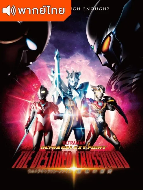 Ultra Galaxy Fight the Destined Crossroad  อุลตร้าแกแลคซีไฟท์ ทางแยกแห่งชะตา ตอนที่ 1-10 พากย์ไทย