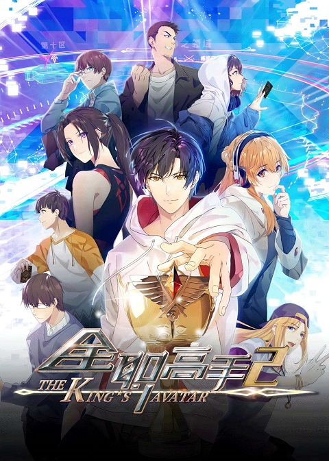 The King's Avatar Season 2 เทพยุทธ์เซียนกลอรี่ ภาค 2 ตอนที่ 1-12 ซับไทย