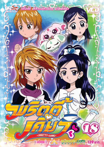 Pretty Cure มหัศจรรย์สาวน้อย พริตตี้เคียว ตอนที่ 1-49 พากย์ไทย