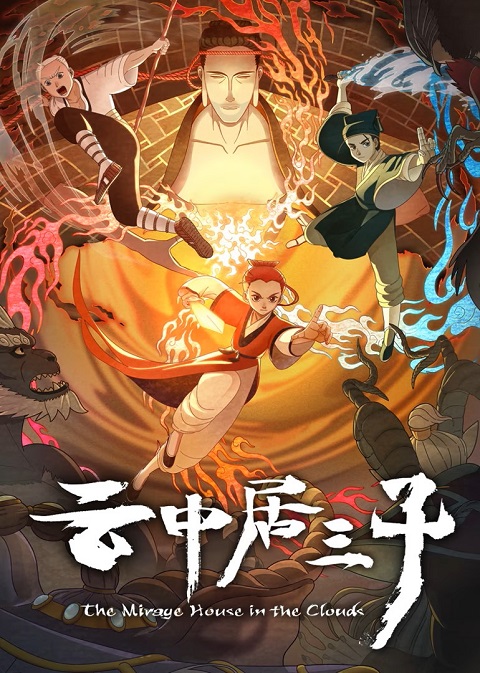 Yun Zhong Ju San Zi (The Mirage House in the Clouds) ตอนที่ 1-17 ซับไทย