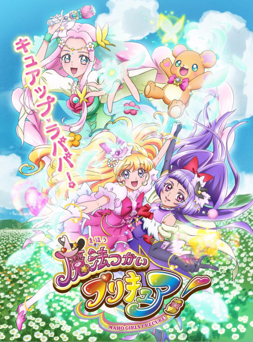 Mahou Tsukai Pretty Cure! มหัศจรรย์สาวน้อย พริตตี้เคียว ปี13 ตอนที่ 1-50 ซับไทย