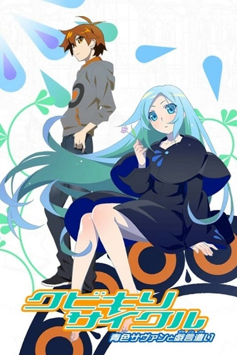 Kubikiri Cycle Aoiro Savant to Zaregototsukai ตอนที่ 1-8 ซับไทย