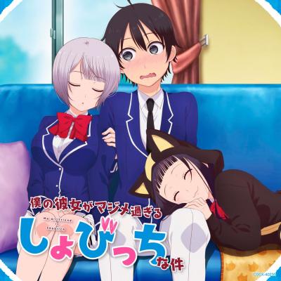 Boku no Kanojo ga Majimesugiru Sho-bitch na Ken