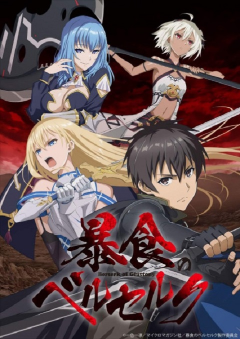 Berserk of Gluttony จอมตะกละดาบคลั่ง ข้านี่แหล่ะจะทะลวงแนวความคิดที่เรียกว่าเลเวลเอง ตอนที่ 1-2 ซับไทย