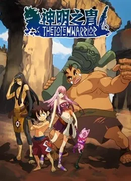 Shen Ming Zhi Zhou season2 นักรบโทเท็ม ซีซั่น 2 ตอนที่ 1-12 ซับไทย