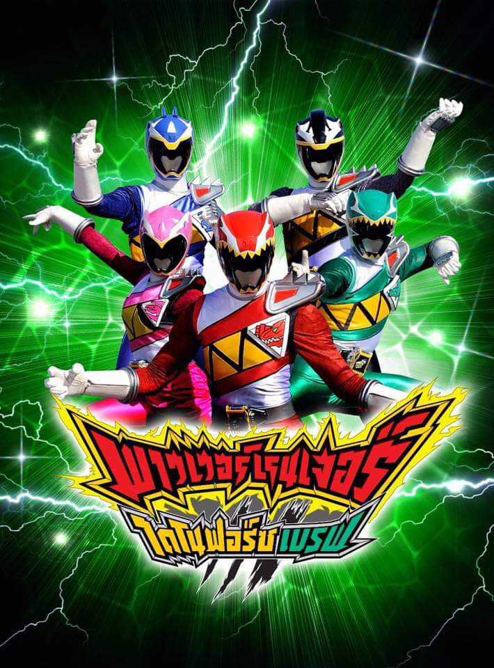 Power Rangers Dino Force Brave พาวเวอร์เรนเจอร์ ไดโนฟอร์ซ เบรฟ ตอนที่ 1-12 พากย์ไทย