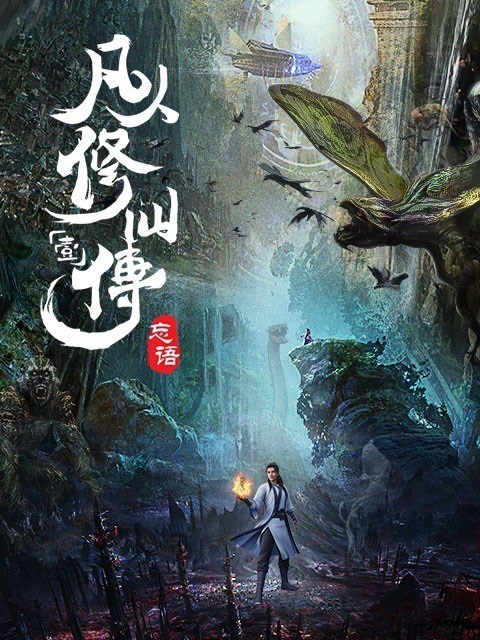 A Record of a Mortal's Journey to Immortality คัมภีร์วิถีเซียน ตอนที่ 1-72 ซับไทย