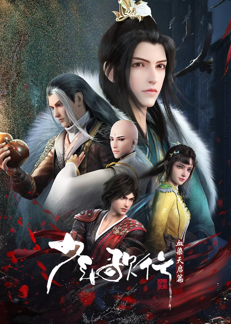 Shaonian Ge Xing: Xue Ran Tianqi Pian ดรุณพเนจรท่องแดนยุทธภพ ภาค4 ตอนที่ 1-4 ซับไทย