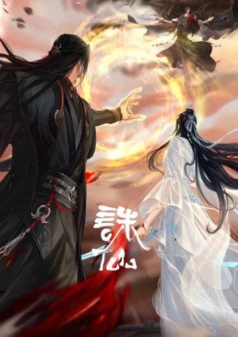 Zhu Xian Final (Jade Dynasty 4) จูเซียน กระบี่เทพสังหาร (ภาค4) ตอนที่ 1-3 ซับไทย