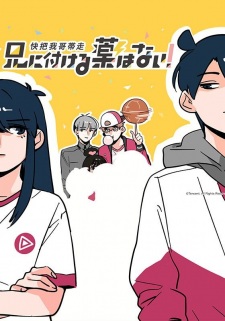 Ani ni Tsukeru Kusuri wa Nai! เสกให้หายพี่ชายจอมกวน ภาค1