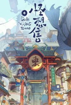 Guai Xiang Shou (Whimsical Wish) แมวพิศวงคนอลเวง ตอนที่ 1-2 ซับไทย