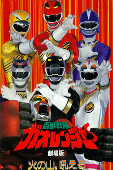 Hyakujuu Sentai Gaoranger ขบวนการสรรพสัตว์ กาโอเรนเจอร์ ตอนที่ 1-51 พากย์ไทย